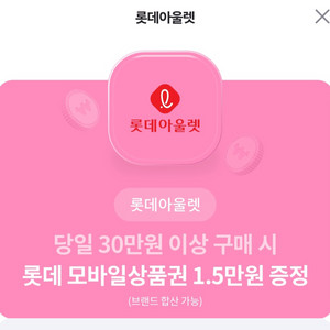 롯데아울렛 30만원이상 구매시 상품권증정권