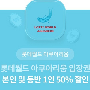 롯데월드 아쿠아리움 본인+동반 50퍼 할인