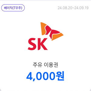 sk 주유이용권 4000원 2장