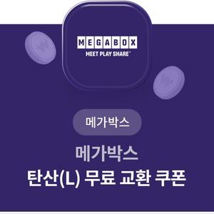 메가박스 탄산(L) 쿠폰