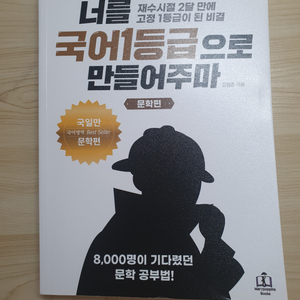 [김범준 국일만] 너를 국어1등급으로 만들어주마 문학편