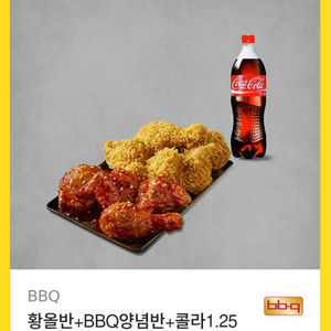 비비큐 황올반+BBQ양념반+콜라1.25L