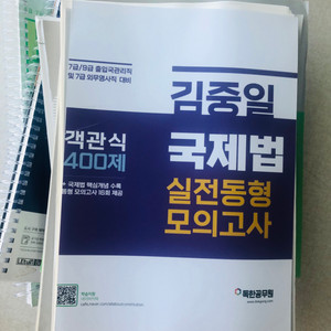 김중일 국제법 실전동형모의고사 객관식 400제