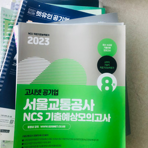 서울교통공사 서교공 ncs 고시넷 모의고사 8회