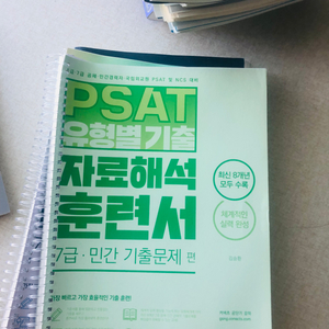 psat 유형별 기출 자료해석 훈련서