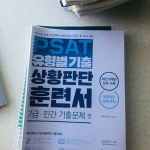 psat 유형별기출 상황판단 훈련서 랩스탠다드