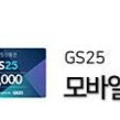 GS25 기프티콘 일괄 급처 12만원어치