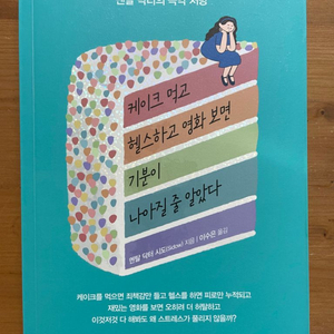 케이크 먹고 헬스하고 영화 보면 기분이 나아질 줄..