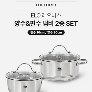 [ELO]엘로 LEONIS IH 스텐 냄비2종세트 판매