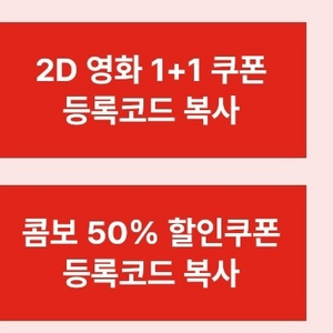 CGV 1+1 콤보50%할인쿠폰