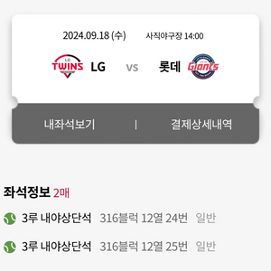 9/18 롯데vs엘지 티켓 원가이하양도