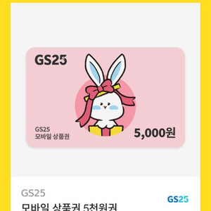 GS 5천원 상품권