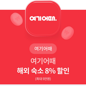 여기어때 해외숙소 8% 할인쿠폰