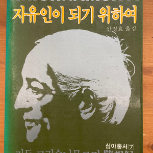 자유인이 되기 위하여 : 지두 크리슈나무르티(초판)