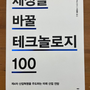 세상을 바꿀 테크놀로지 100