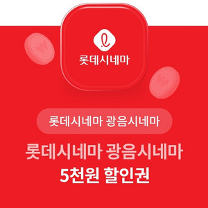 롯데시네마 광음시네마 5천원 할인 쿠폰