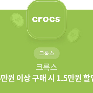 크록스 1만5천원 할인 쿠폰