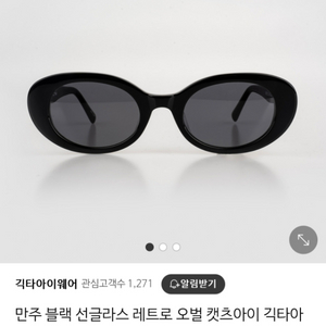 긱타 만주(블랙) 오벌 선글라스