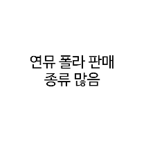 연극 뮤지컬 연뮤 폴라로이드 판매--0