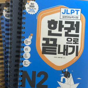 JLPT N2 한끝 한권으로 끝내기 분철 (거의 새책)