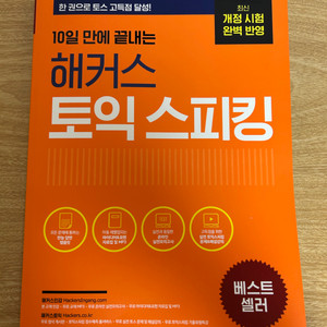 해커스 10일 만에 끝내는 해커스 토익스피킹 새 책