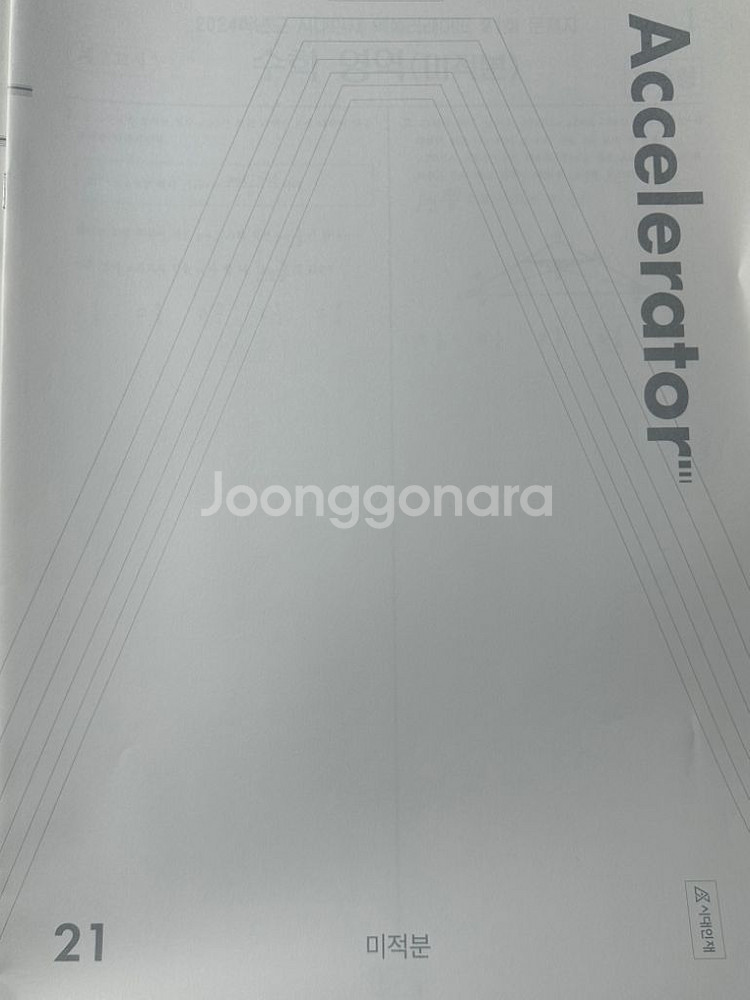 2024 시대인재 수학 브릿지, 엑셀--1