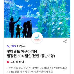 롯데월드아쿠아리움 (본인포함4인50%할인