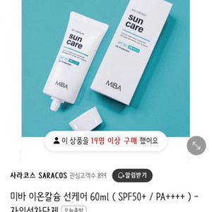 미개봉 미바 이온칼슘 선케어 선크림 60ml ( SPF