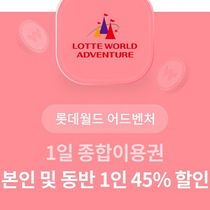 롯데월드 어드벤처 2명 1일 종합이용권 45%할인