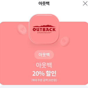 아웃백 20% 할인 쿠폰