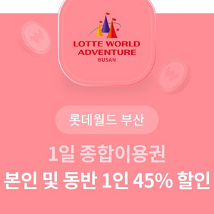 롯데월드 부산 어드벤처 2명 1일 종합이용권 45%할인