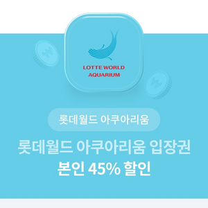 롯데월드 아쿠아리움 입장권 본인 45%할인