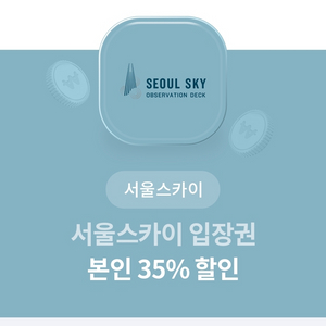 서울 스카이 입장권 본인 35%할인