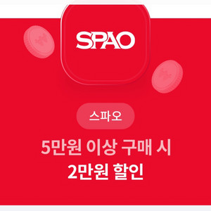 스파오 2만원 ,15000원 할인권