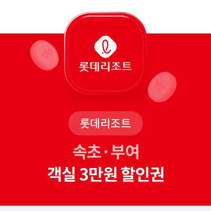 롯데리조트 속초/부여 객실 3만원 할인권