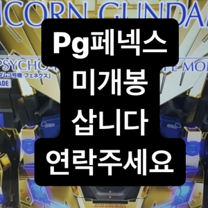 pg페넥스 삽니다