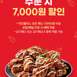 요기요 치킨플러스 7천원 할인권 (1000원