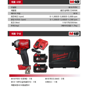 밀워키 무선 임팩트 드라이버 풀세트 M18 FID2-5