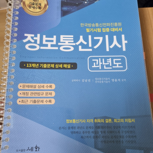 [판매] 2024 정보통신기사 필기 과년도 분철