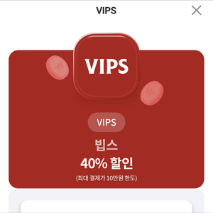 VIPS(빕스) 40% 할인쿠폰