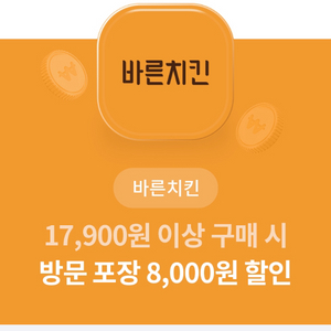 바른치킨 할인 쿠폰