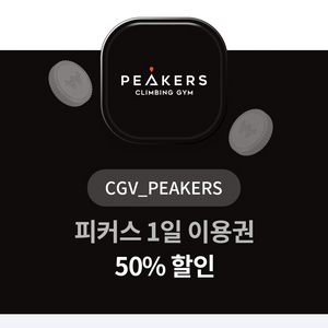 CGV 피커스 1일이용권 50%할인권