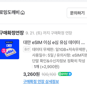 로밍도깨비 대만 esim 이심 데이터 1기가 5일