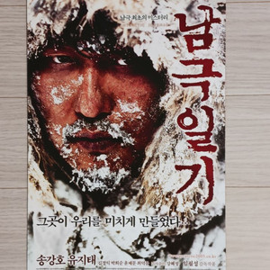 영화전단지 송강호 유지태 남극일기(2005년)(3단)