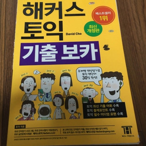 해커스 토익보카 새책