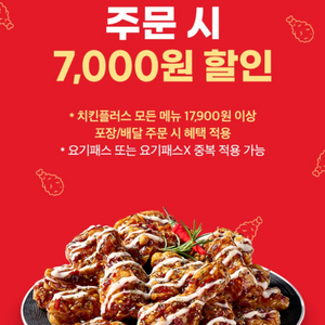 요기요치킨플러스 7천원 할인 쿠폰 (오늘까지!)