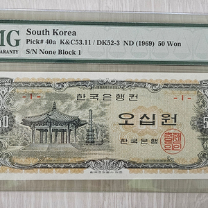 엣날돈 화폐 팔각정 오십원 초판 pmg66 판매합니다