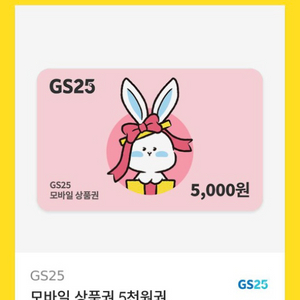 GS 25 상품권 5천원권