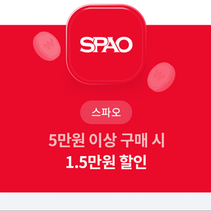 SPAO (스파오) 1.5만원 할인쿠폰