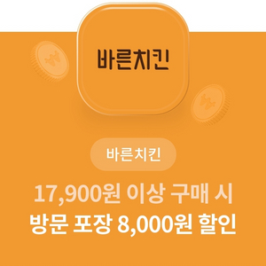 바른치킨 8천원 할인 쿠폰